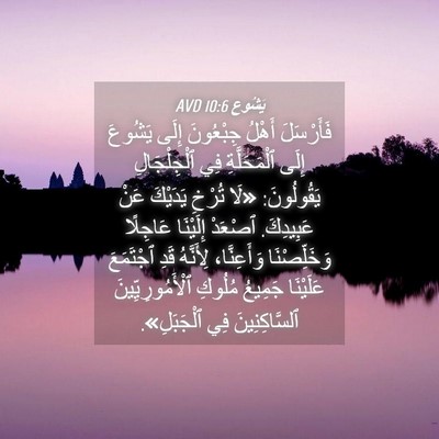 Picture 04 - يَشُوع 10:6 AVD - فَأَرْسَلَ أَهْلُ - Bible Verse Picture