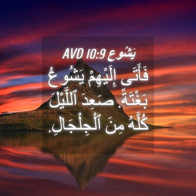 Picture 04 - يَشُوع 10:9 AVD - فَأَتَى إِلَيْهِمْ - Bible Verse Picture