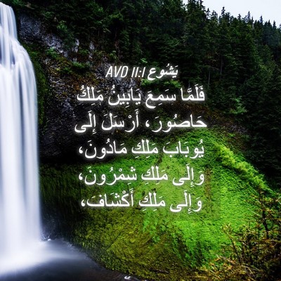Picture 04 - يَشُوع 11:1 AVD - فَلَمَّا سَمِعَ يَابِينُ - Bible Verse Picture