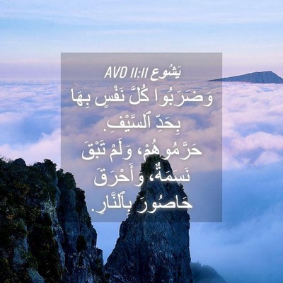 Picture 04 - يَشُوع 11:11 AVD - وَضَرَبُوا كُلَّ نَفْسٍ - Bible Verse Picture