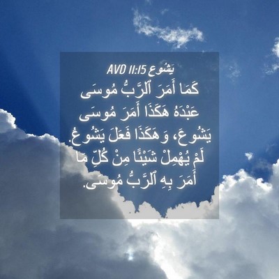 Picture 04 - يَشُوع 11:15 AVD - كَمَا أَمَرَ ٱلرَّبُّ - Bible Verse Picture