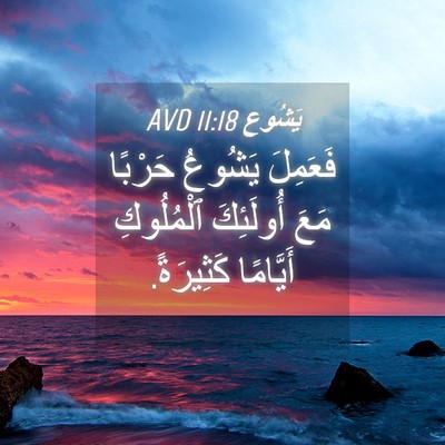 Picture 04 - يَشُوع 11:18 AVD - فَعَمِلَ يَشُوعُ حَرْبًا - Bible Verse Picture