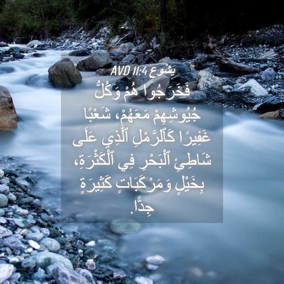 Picture 04 - يَشُوع 11:4 AVD - فَخَرَجُوا هُمْ وَكُلُّ - Bible Verse Picture