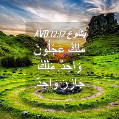 Picture 04 - يَشُوع 12:12 AVD - مَلِكُ عَجْلُونَ وَاحِدٌ. - Bible Verse Picture
