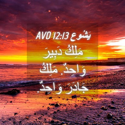Picture 04 - يَشُوع 12:13 AVD - مَلِكُ دَبِيرَ وَاحِدٌ. - Bible Verse Picture