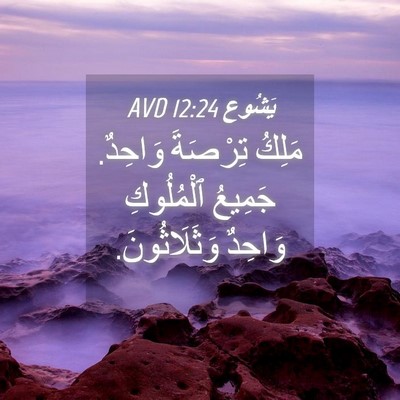 Picture 04 - يَشُوع 12:24 AVD - مَلِكُ تِرْصَةَ وَاحِدٌ. - Bible Verse Picture