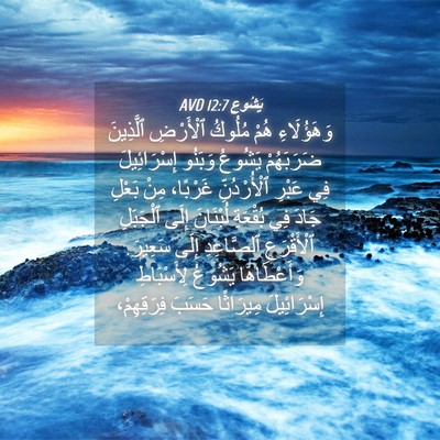Picture 04 - يَشُوع 12:7 AVD - وَهَؤُلَاءِ هُمْ مُلُوكُ - Bible Verse Picture