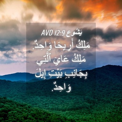 Picture 04 - يَشُوع 12:9 AVD - مَلِكُ أَرِيحَا وَاحِدٌ. - Bible Verse Picture