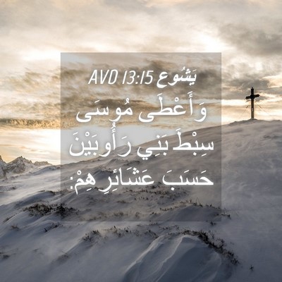 Picture 04 - يَشُوع 13:15 AVD - وَأَعْطَى مُوسَى سِبْطَ - Bible Verse Picture