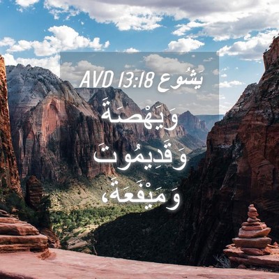 Picture 04 - يَشُوع 13:18 AVD - وَيَهْصَةَ وَقَدِيمُوتَ - Bible Verse Picture