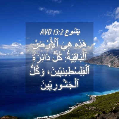 Picture 04 - يَشُوع 13:2 AVD - هَذِهِ هِيَ ٱلْأَرْضُ - Bible Verse Picture