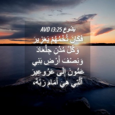 Picture 04 - يَشُوع 13:25 AVD - فَكَانَ تُخْمُهُمْ - Bible Verse Picture