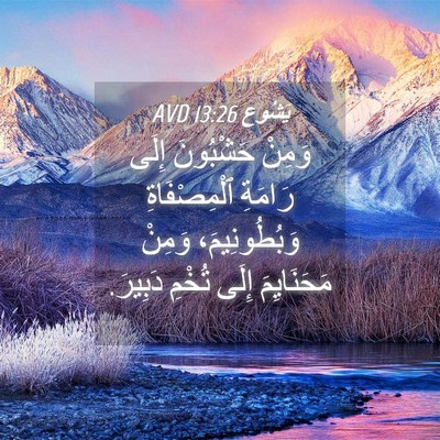 Picture 04 - يَشُوع 13:26 AVD - وَمِنْ حَشْبُونَ إِلَى - Bible Verse Picture