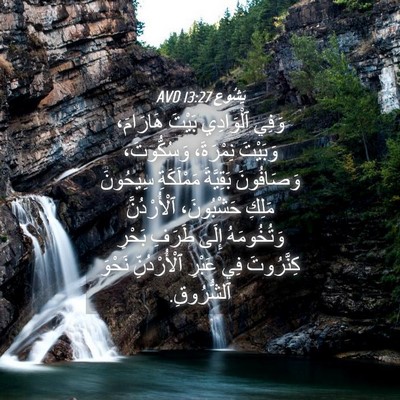 Picture 04 - يَشُوع 13:27 AVD - وَفِي ٱلْوَادِي بَيْتَ - Bible Verse Picture