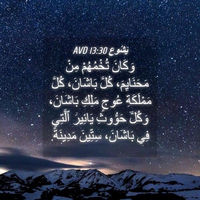 Picture 04 - يَشُوع 13:30 AVD - وَكَانَ تُخْمُهُمْ مِنْ - Bible Verse Picture