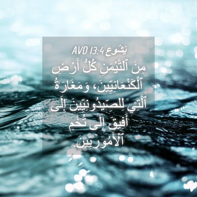 Picture 04 - يَشُوع 13:4 AVD - مِنَ ٱلتَّيْمَنِ كُلُّ - Bible Verse Picture