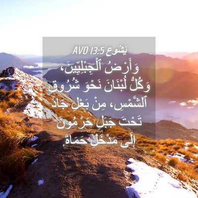 Picture 04 - يَشُوع 13:5 AVD - وَأَرْضُ ٱلْجِبْلِيِّينَ، - Bible Verse Picture