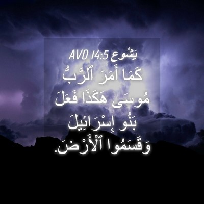 Picture 04 - يَشُوع 14:5 AVD - كَمَا أَمَرَ ٱلرَّبُّ - Bible Verse Picture