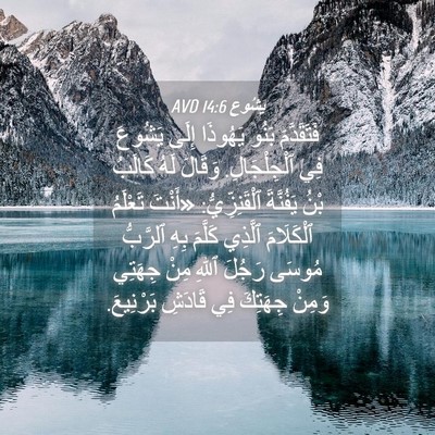 Picture 04 - يَشُوع 14:6 AVD - فَتَقَدَّمَ بَنُو - Bible Verse Picture