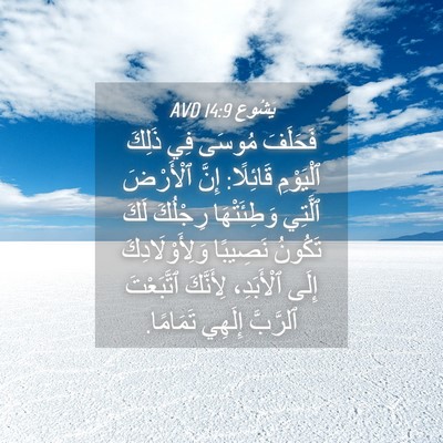 Picture 04 - يَشُوع 14:9 AVD - فَحَلَفَ مُوسَى فِي ذَلِكَ - Bible Verse Picture