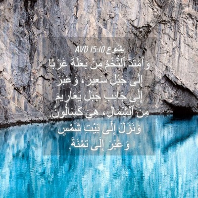 Picture 04 - يَشُوع 15:10 AVD - وَٱمْتَدَّ ٱلتُّخْمُ مِنْ - Bible Verse Picture