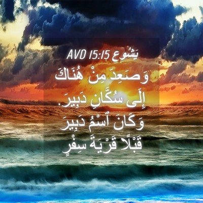 Picture 04 - يَشُوع 15:15 AVD - وَصَعِدَ مِنْ هُنَاكَ - Bible Verse Picture