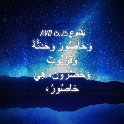 Picture 04 - يَشُوع 15:25 AVD - وَحَاصُورَ وَحَدَتَّةَ - Bible Verse Picture