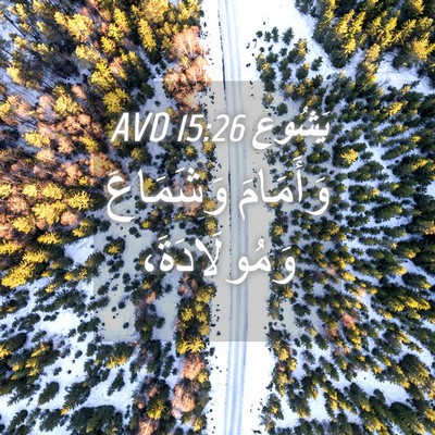 Picture 04 - يَشُوع 15:26 AVD - وَأَمَامَ وَشَمَاعَ - Bible Verse Picture