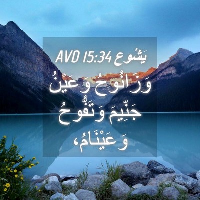 Picture 04 - يَشُوع 15:34 AVD - وَزَانُوحُ وَعَيْنُ - Bible Verse Picture