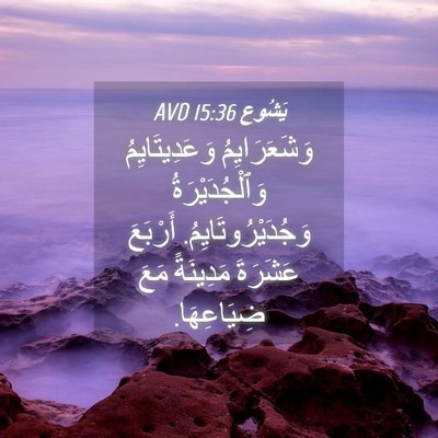 Picture 04 - يَشُوع 15:36 AVD - وَشَعَرَايِمُ - Bible Verse Picture