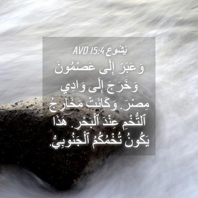 Picture 04 - يَشُوع 15:4 AVD - وَعَبَرَ إِلَى عَصْمُونَ - Bible Verse Picture