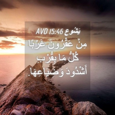 Picture 04 - يَشُوع 15:46 AVD - مِنْ عَقْرُونَ غَرْبًا - Bible Verse Picture