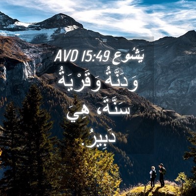 Picture 04 - يَشُوع 15:49 AVD - وَدَنَّةُ وَقَرْيَةُ - Bible Verse Picture