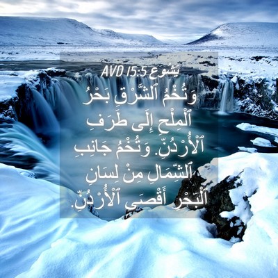 Picture 04 - يَشُوع 15:5 AVD - وَتُخْمُ ٱلشَّرْقِ بَحْرُ - Bible Verse Picture