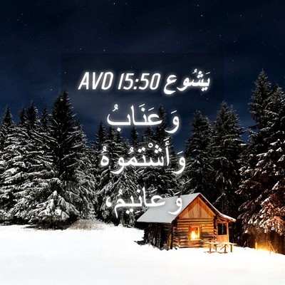 Picture 04 - يَشُوع 15:50 AVD - وَعَنَابُ وَأَشْتِمُوهُ - Bible Verse Picture