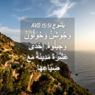 Picture 04 - يَشُوع 15:51 AVD - وَجُوشَنُ وَحُولُونُ - Bible Verse Picture