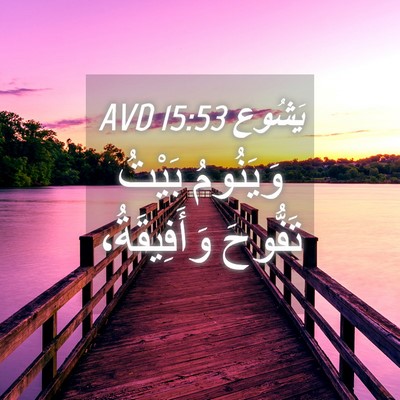 Picture 04 - يَشُوع 15:53 AVD - وَيَنُومُ بَيْتُ تَفُّوحَ - Bible Verse Picture
