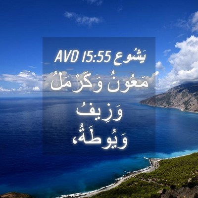 Picture 04 - يَشُوع 15:55 AVD - مَعُونُ وَكَرْمَلُ - Bible Verse Picture