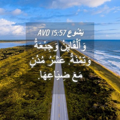 Picture 04 - يَشُوع 15:57 AVD - وَٱلْقَايِنُ وَجِبْعَةُ - Bible Verse Picture