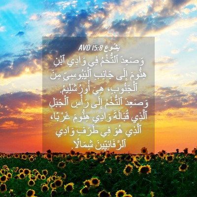 Picture 04 - يَشُوع 15:8 AVD - وَصَعِدَ ٱلتُّخْمُ فِي - Bible Verse Picture