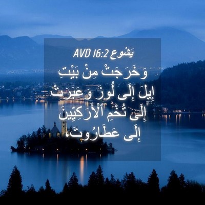Picture 04 - يَشُوع 16:2 AVD - وَخَرَجَتْ مِنْ بَيْتِ - Bible Verse Picture