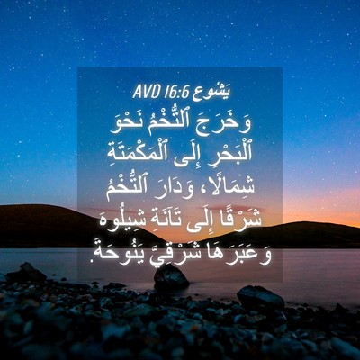 Picture 04 - يَشُوع 16:6 AVD - وَخَرَجَ ٱلتُّخْمُ نَحْوَ - Bible Verse Picture