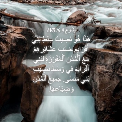 Picture 04 - يَشُوع 16:9 AVD - هَذَا هُوَ نَصِيبُ سِبْطِ - Bible Verse Picture