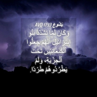 Picture 04 - يَشُوع 17:13 AVD - وَكَانَ لَمَّا تَشَدَّدَ - Bible Verse Picture