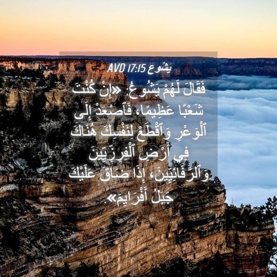 Picture 04 - يَشُوع 17:15 AVD - فَقَالَ لَهُمْ يَشُوعُ: - Bible Verse Picture