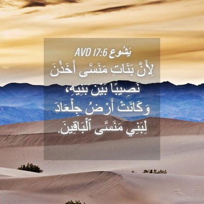 Picture 04 - يَشُوع 17:6 AVD - لِأَنَّ بَنَاتِ مَنَسَّى - Bible Verse Picture