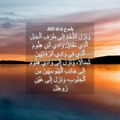 Picture 04 - يَشُوع 18:16 AVD - وَنَزَلَ ٱلتُّخْمُ إِلَى - Bible Verse Picture