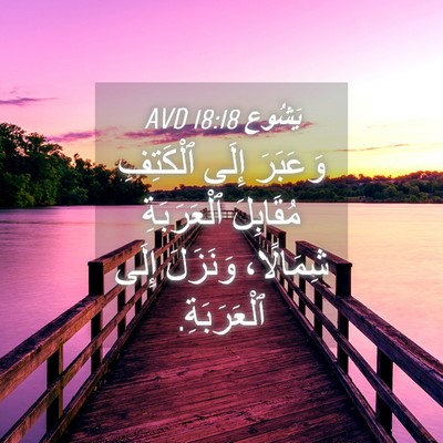 Picture 04 - يَشُوع 18:18 AVD - وَعَبَرَ إِلَى ٱلْكَتِفِ - Bible Verse Picture