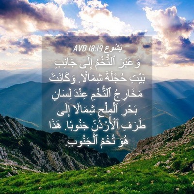Picture 04 - يَشُوع 18:19 AVD - وَعَبَرَ ٱلتُّخْمُ إِلَى - Bible Verse Picture