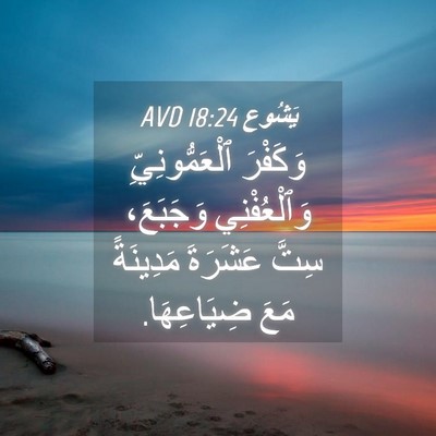 Picture 04 - يَشُوع 18:24 AVD - وَكَفْرَ ٱلْعَمُّونِيِّ - Bible Verse Picture